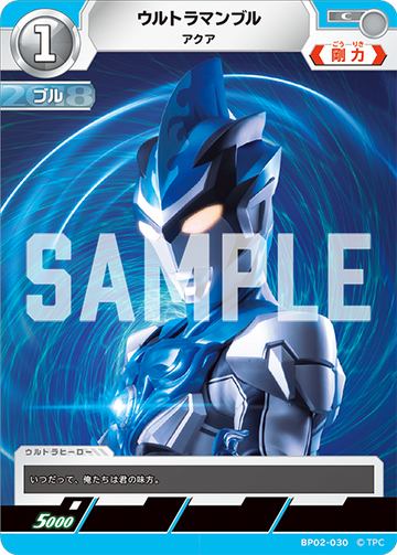 BP02-030 ウルトラマンブル C