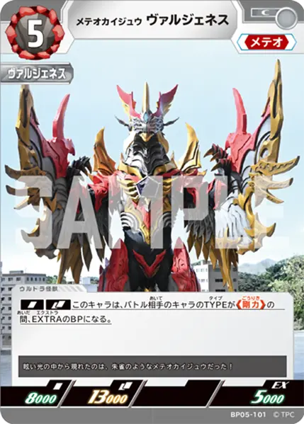 BP05-101 メテオカイジュウ ヴァルジェネス C
