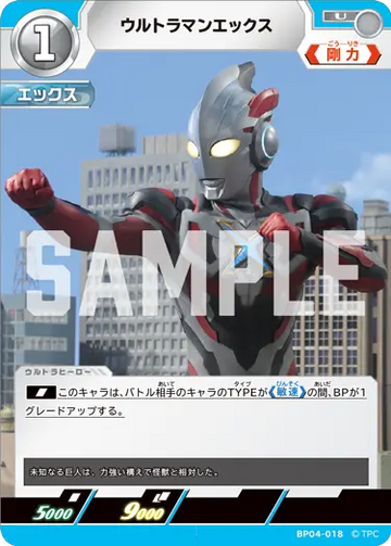 BP04-018 ウルトラマンエックス U