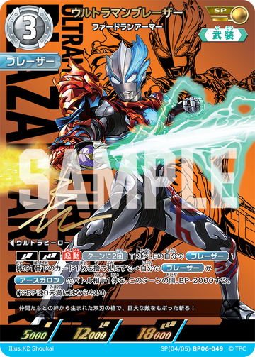 BP06-049 ウルトラマンブレーザー SP