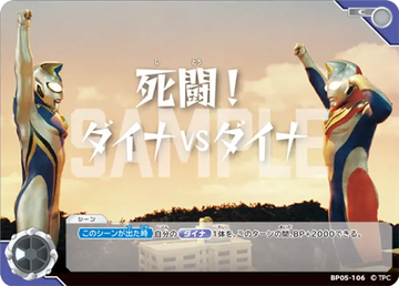 BP05-106 死闘！ダイナVSダイナ C