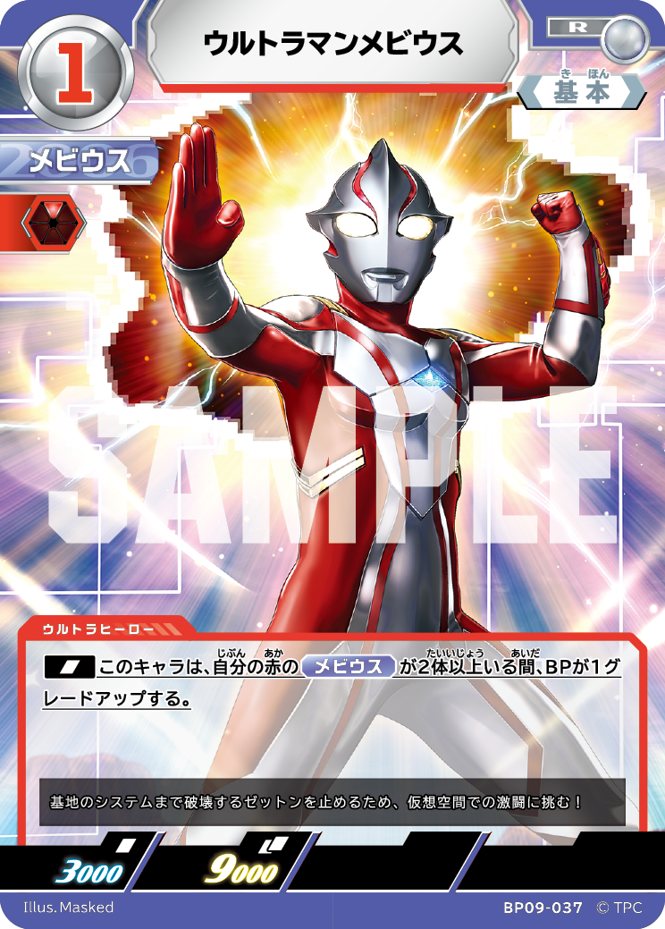 BP09-037 ウルトラマンメビウス R