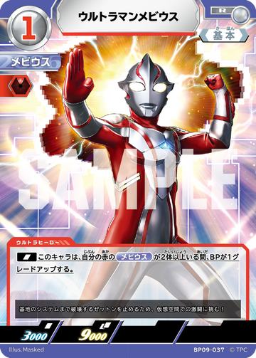 BP09-037 ウルトラマンメビウス R