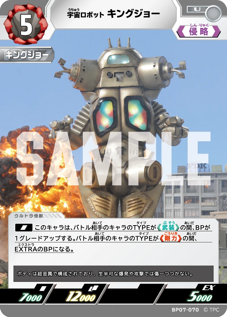 BP07-070 キングジョー U