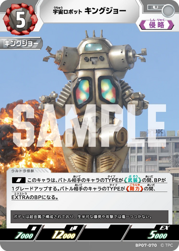 BP07-070 キングジョー U