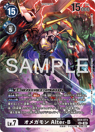 EX4-073 オメガモン Alter-B SEC