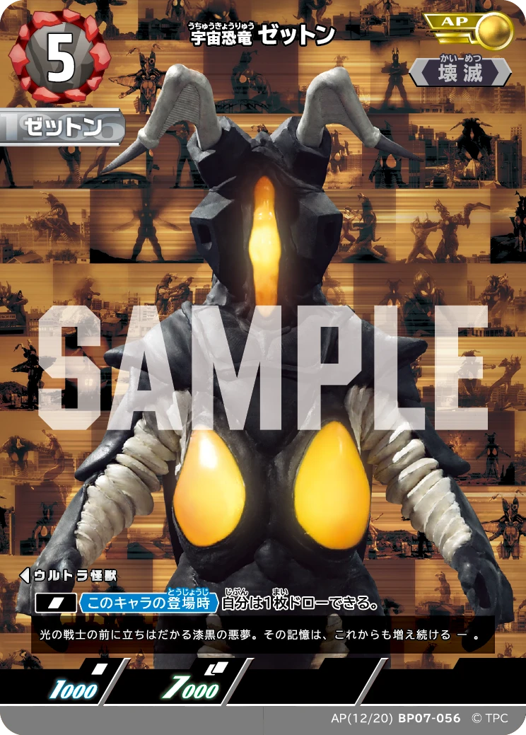 BP07-056 ゼットン AP