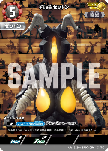 BP07-056 ゼットン AP