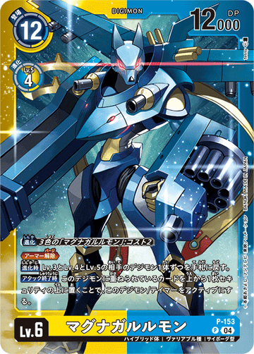 P-153 マグナガルルモン P