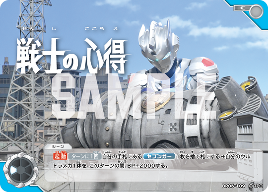 BP06-109 戦士の心得 C