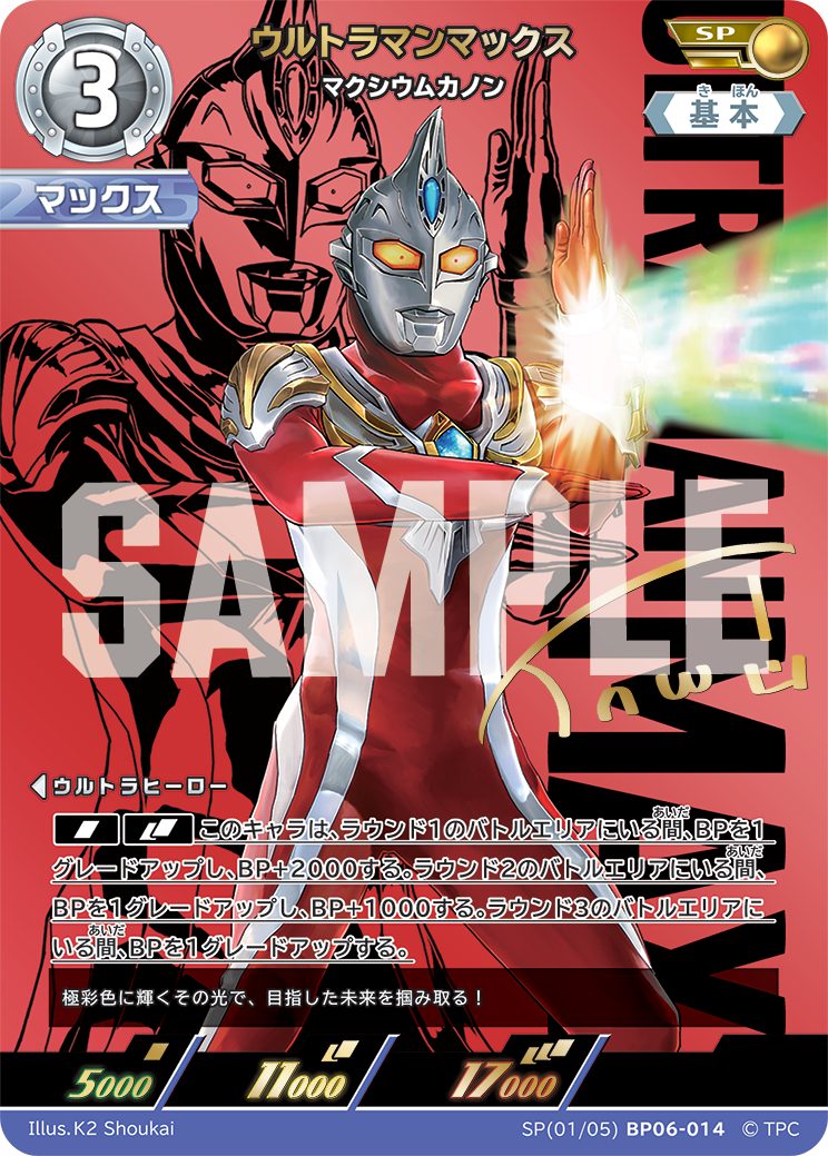 SP01BP06-014 ウルトラマンマックス SP
