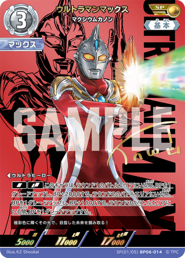 BP06-014 ウルトラマンマックス SP