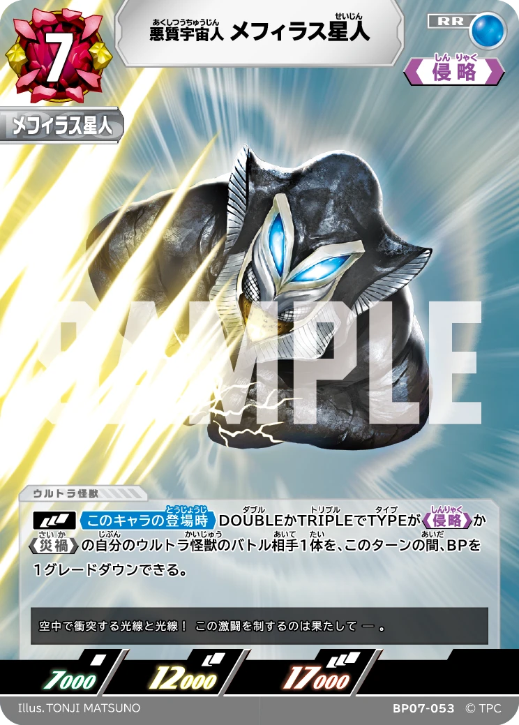 BP07-053 メフィラス星人 RR