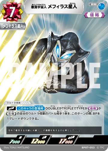 BP07-053 メフィラス星人 RR