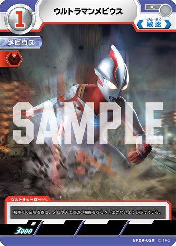 BP09-039 ウルトラマンメビウス C