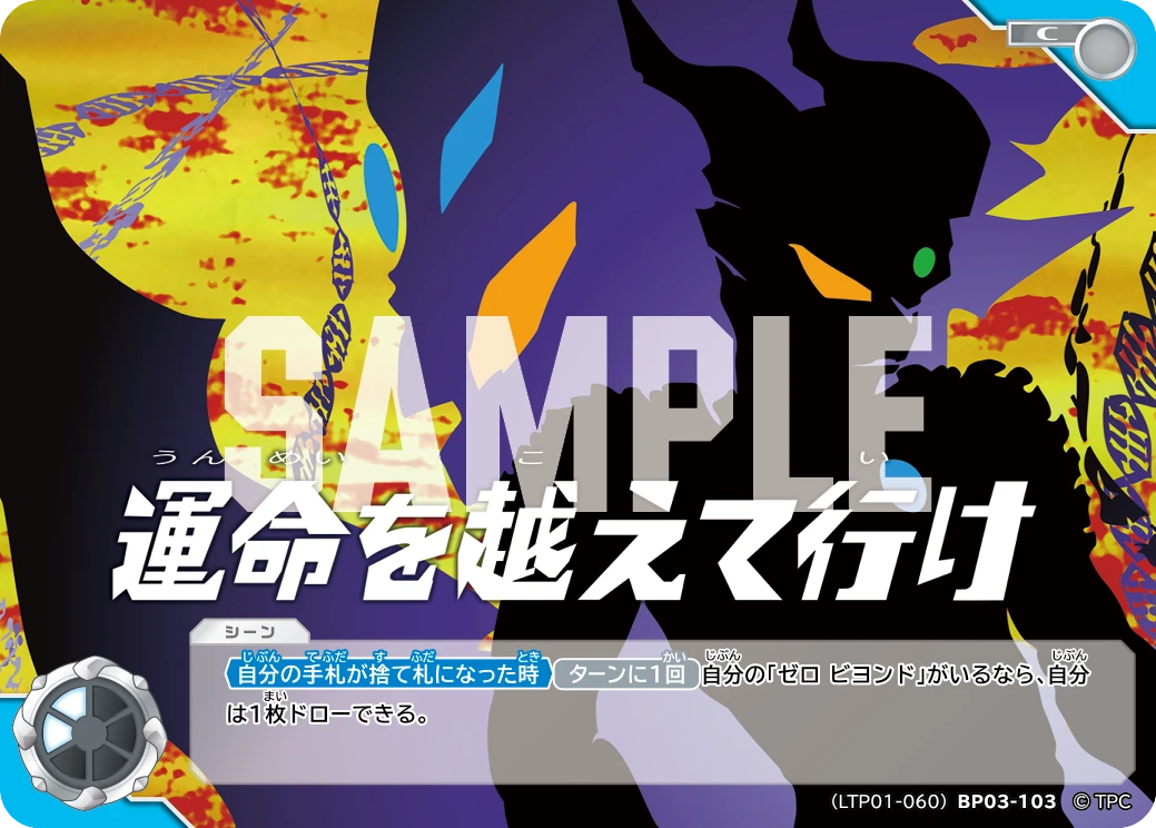 LTP01-060BP03-103 運命を越えて行け C