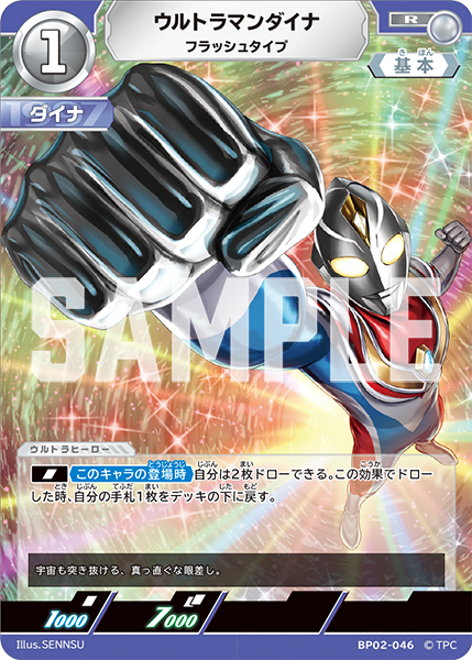 BP02-046 ウルトラマンダイナ R - トレカの万国
