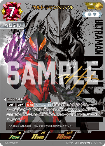 BP03-059 ウルトラマンベリアル SP