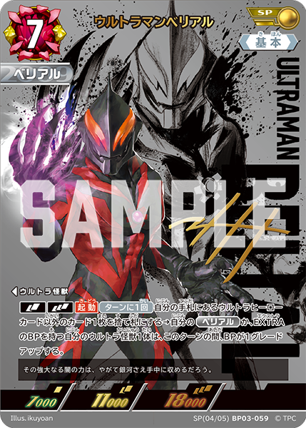 BP03-059 ウルトラマンベリアル SP