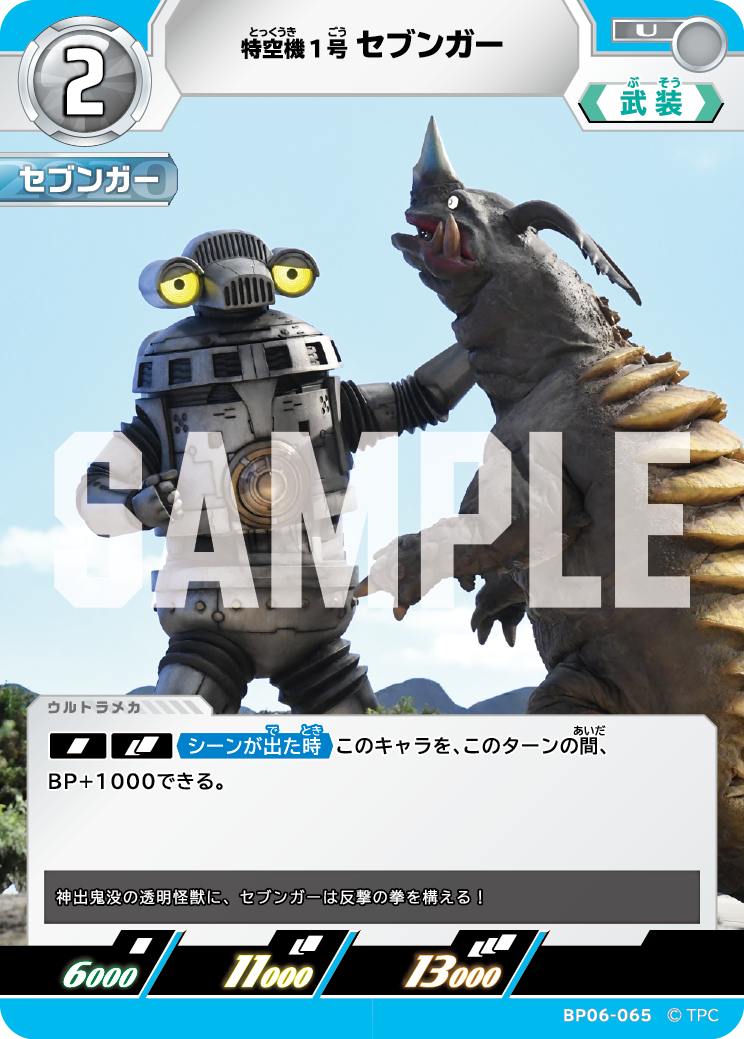 BP06-065 特空機1号セブンガー U