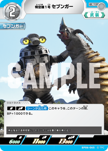 BP06-065 特空機1号セブンガー U