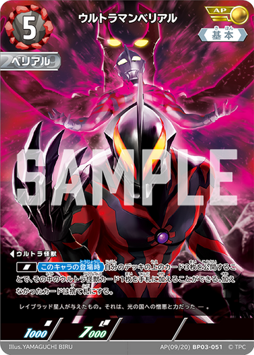 BP03-051 ウルトラマンベリアル AP