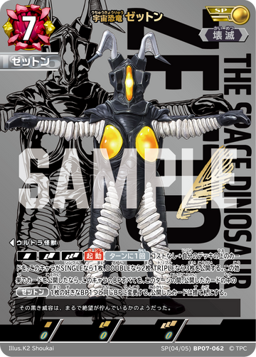 BP07-062 ゼットン SP