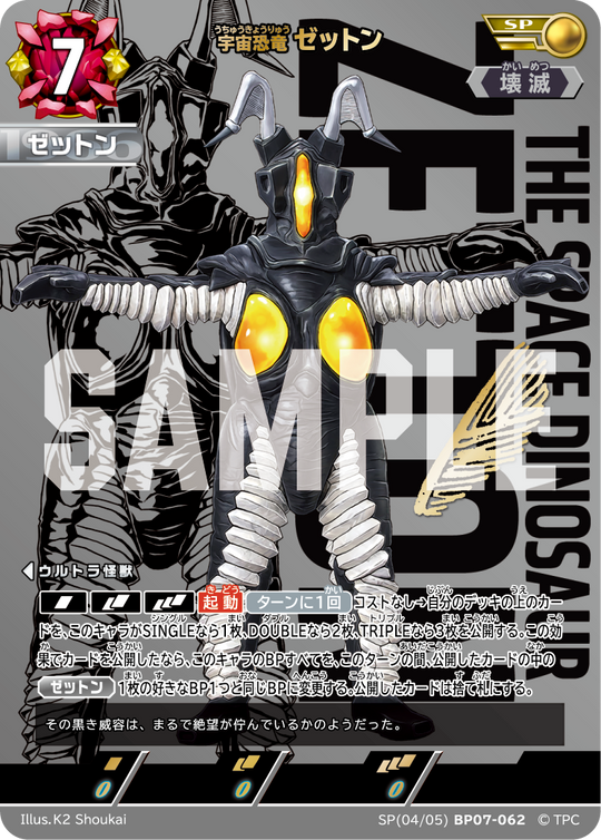 BP07-062 ゼットン SP