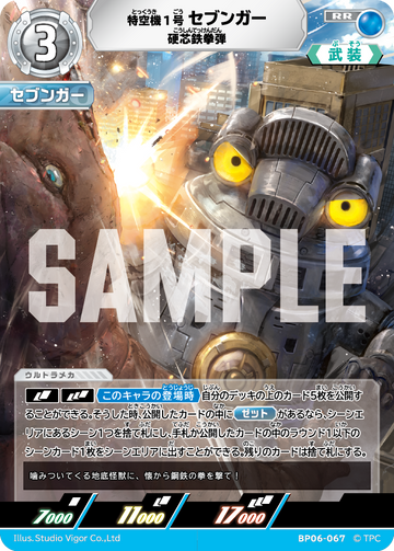 BP06-067 特空機1号セブンガー RR