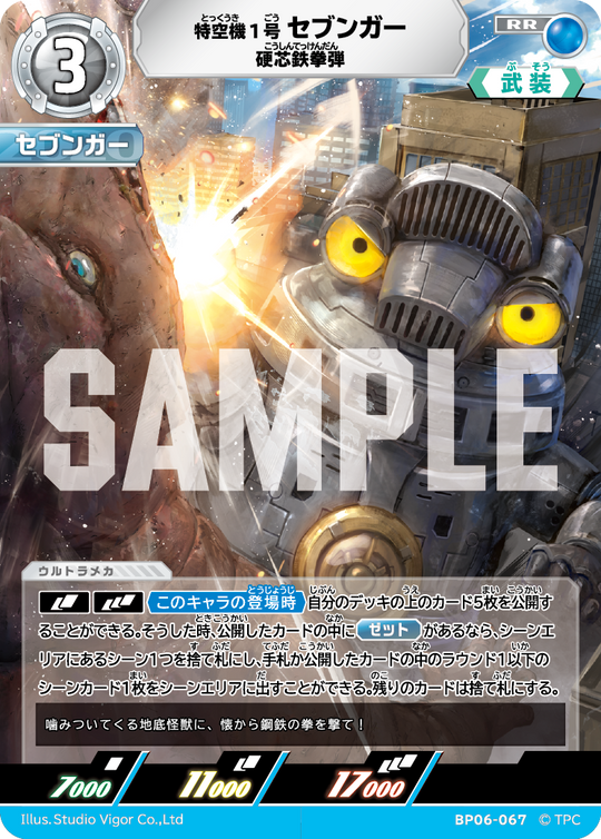 BP06-067 特空機1号セブンガー RR