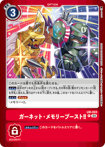 LM-033 ガーネット・メモリーブースト！！ P