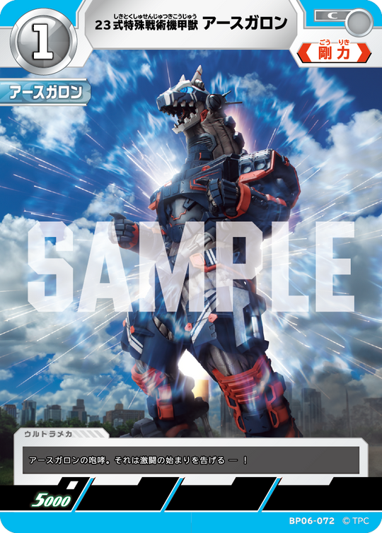 BP06-072 23式特殊戦術機甲獣アースガロン C