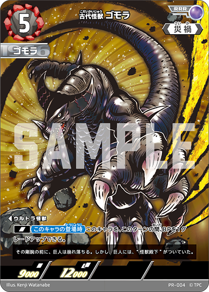 (PR-004) 古代怪獣ゴモラ RRR(未開封)