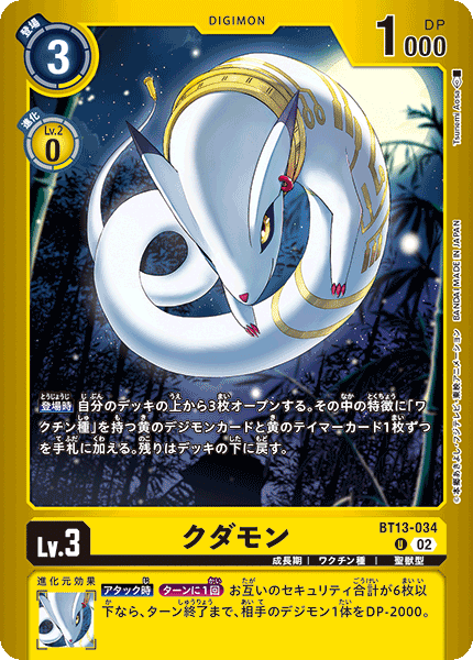 BT13-034 クダモン U