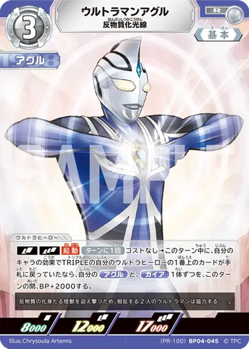 (PR-100)BP04-045 ウルトラマンアグル R(未開封)