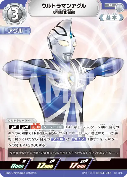 (PR-100)BP04-045 ウルトラマンアグル R(未開封)