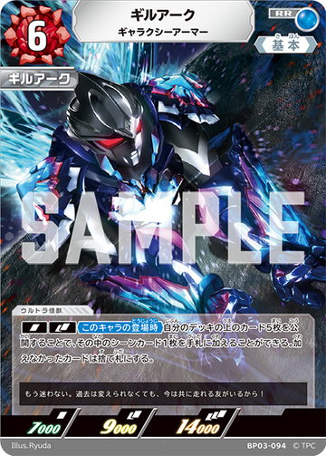 BP03-094 ギルアーク RR