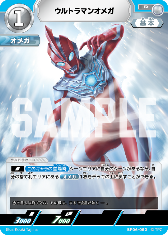 BP06-052 ウルトラマンオメガ R