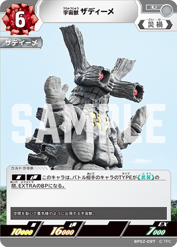 BP02-097 宇宙獣 ザディーメ U
