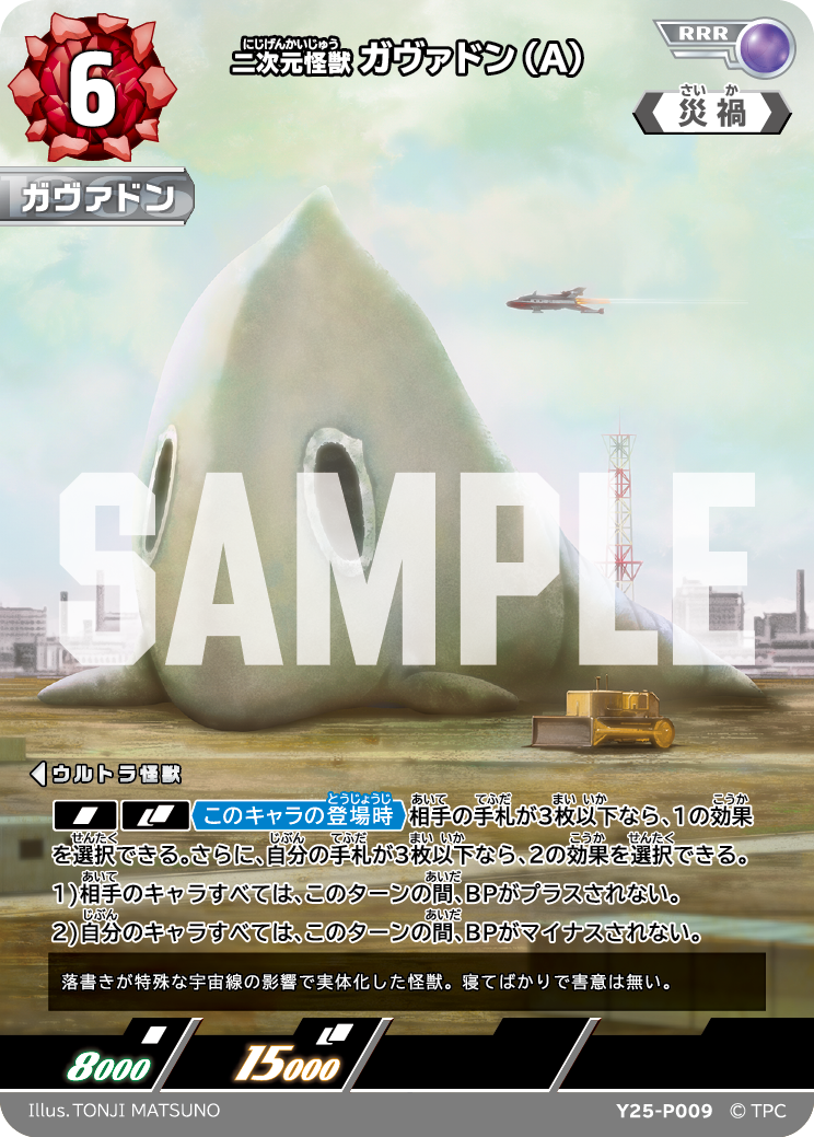 Y26-009 二次元怪獣ガヴァドン（A） RRR