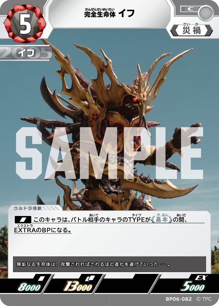 BP06-082 完全生命体イフ C