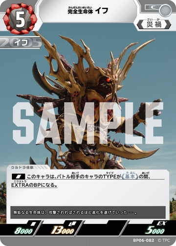 BP06-082 完全生命体イフ C