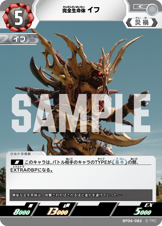 BP06-082 完全生命体イフ C