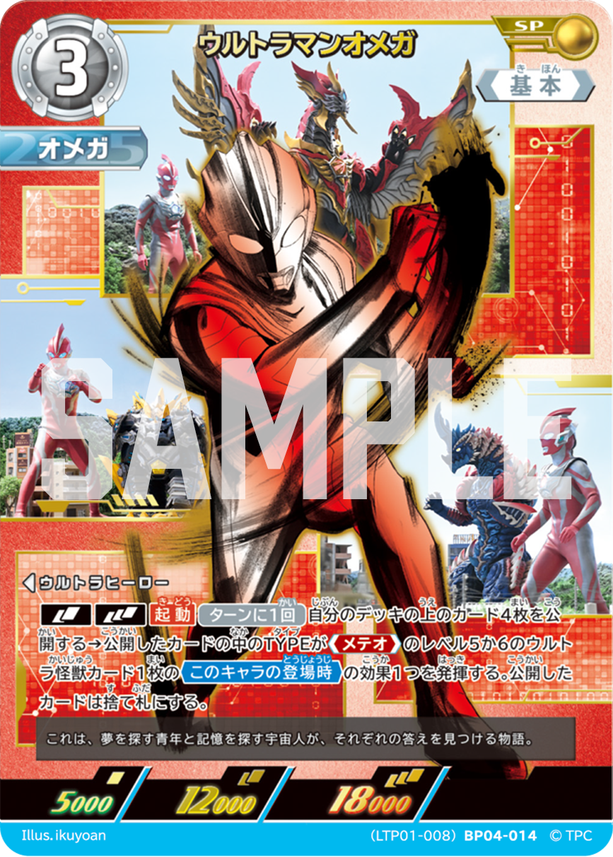 LTP01-008BP04-014 ウルトラマンオメガ SP