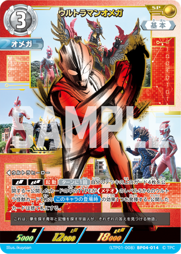 LTP01-008BP04-014 ウルトラマンオメガ SP