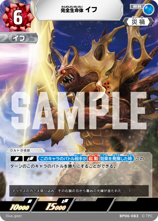 BP06-083 完全生命体イフ RR