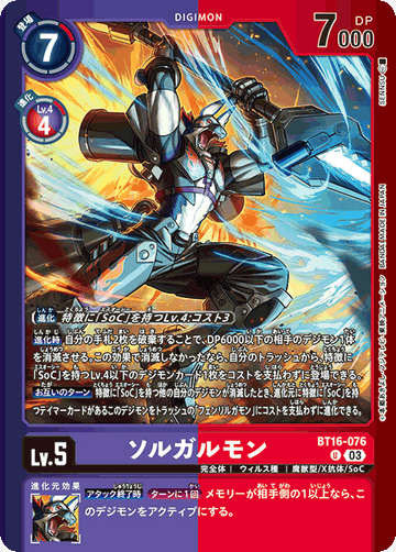 BT16-076 ソルガルモン U