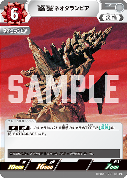 BP02-092 超合成獣 ネオダランビア C - トレカの万国