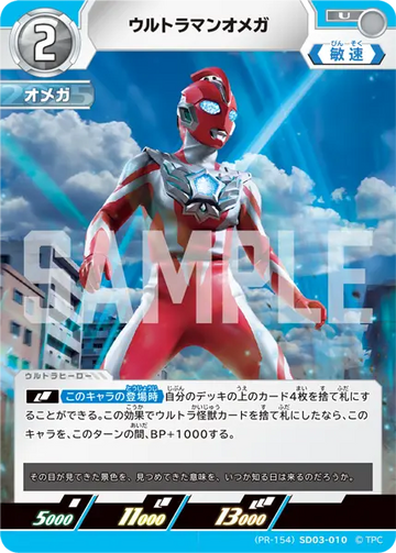 (PR-154)SD03-010 ウルトラマンオメガ U
