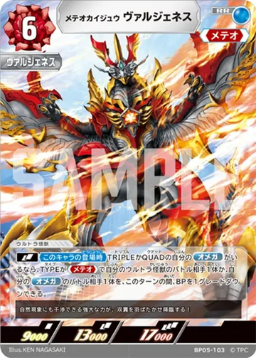 BP05-103 メテオカイジュウ ヴァルジェネス RR